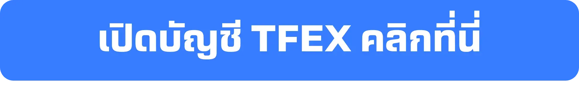 เปดบญช-TFEX-คลกทน-6.webp