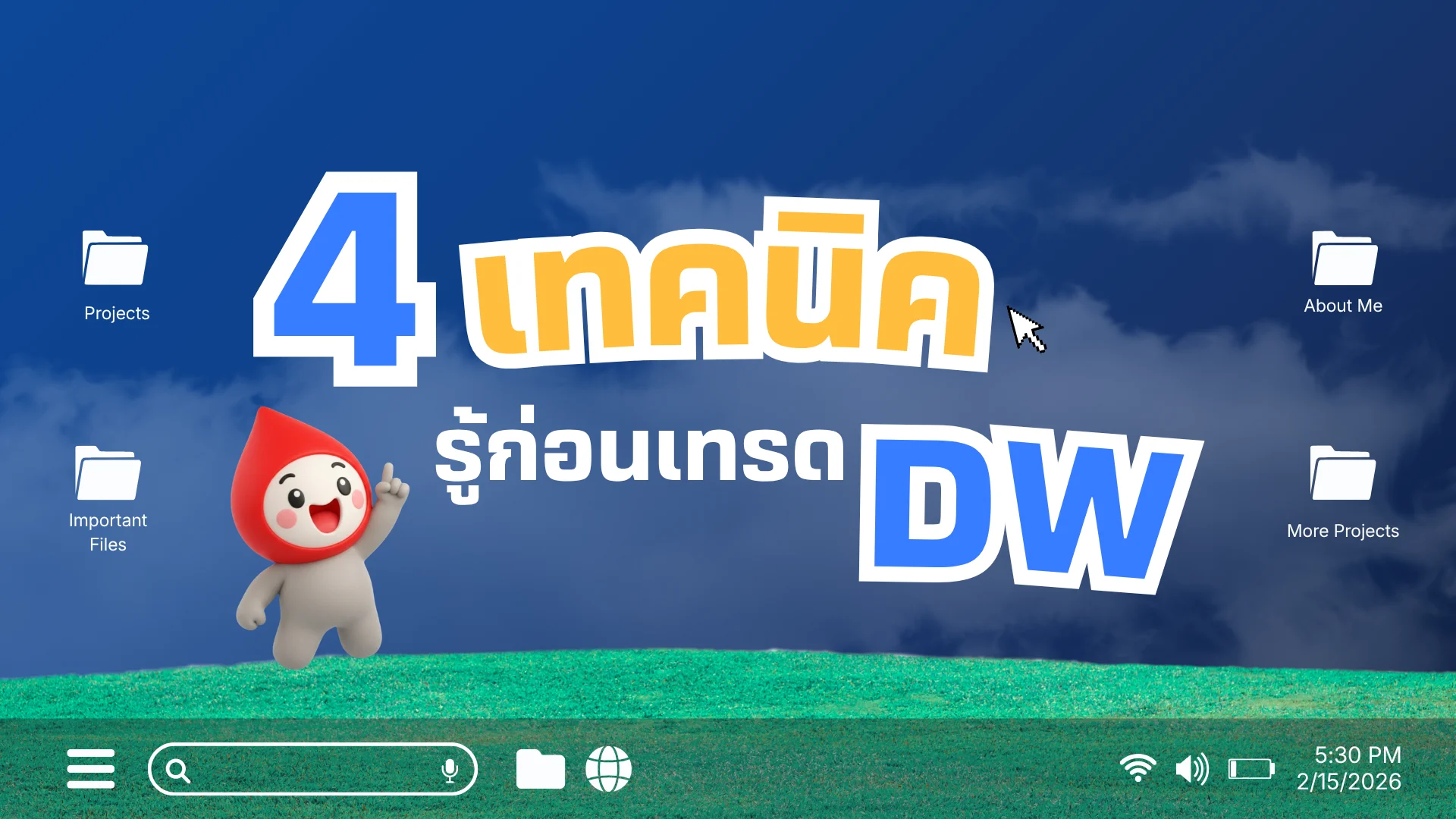 4 เทคนิค ที่มือใหม่ควรรู้ก่อนเทรด DW