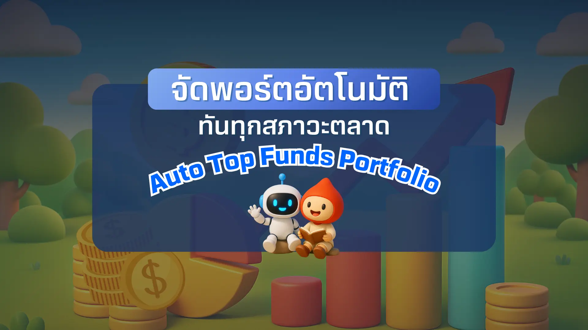 ลงทุนง่ายขึ้นด้วยการจัดพอร์ตอัตโนมัติ ทันทุกสภาวะตลาด