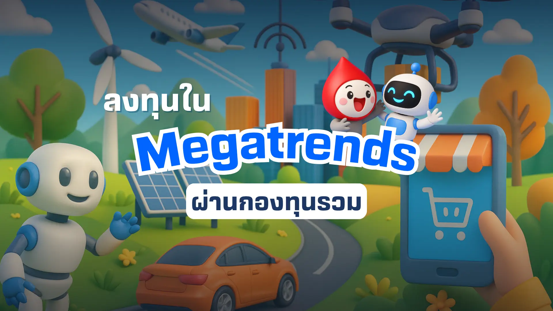 จับเทรนด์การลงทุนแห่งอนาคต ผ่านกองทุนรวม