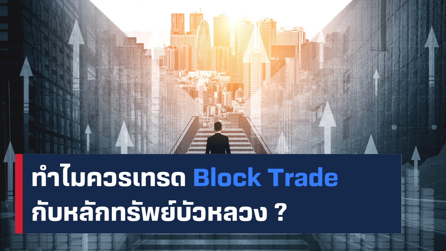 “เร่งกำไร” หรือ “บริหารความเสี่ยงพอร์ต” ด้วย Single Stock Futures Block ...