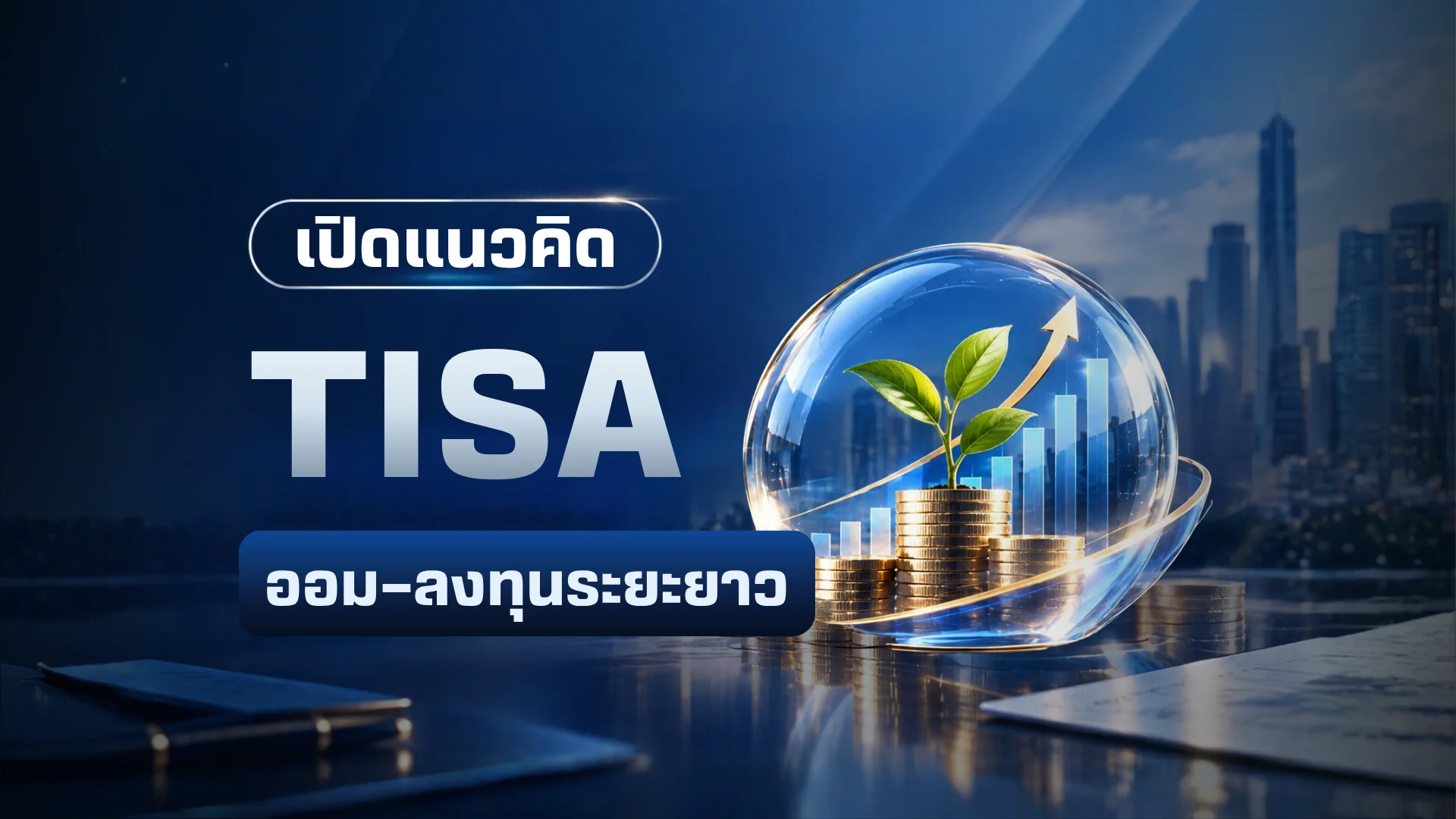 TISA คืออะไร? โอกาสใหม่ของสายหุ้นปันผล ลดภาษี