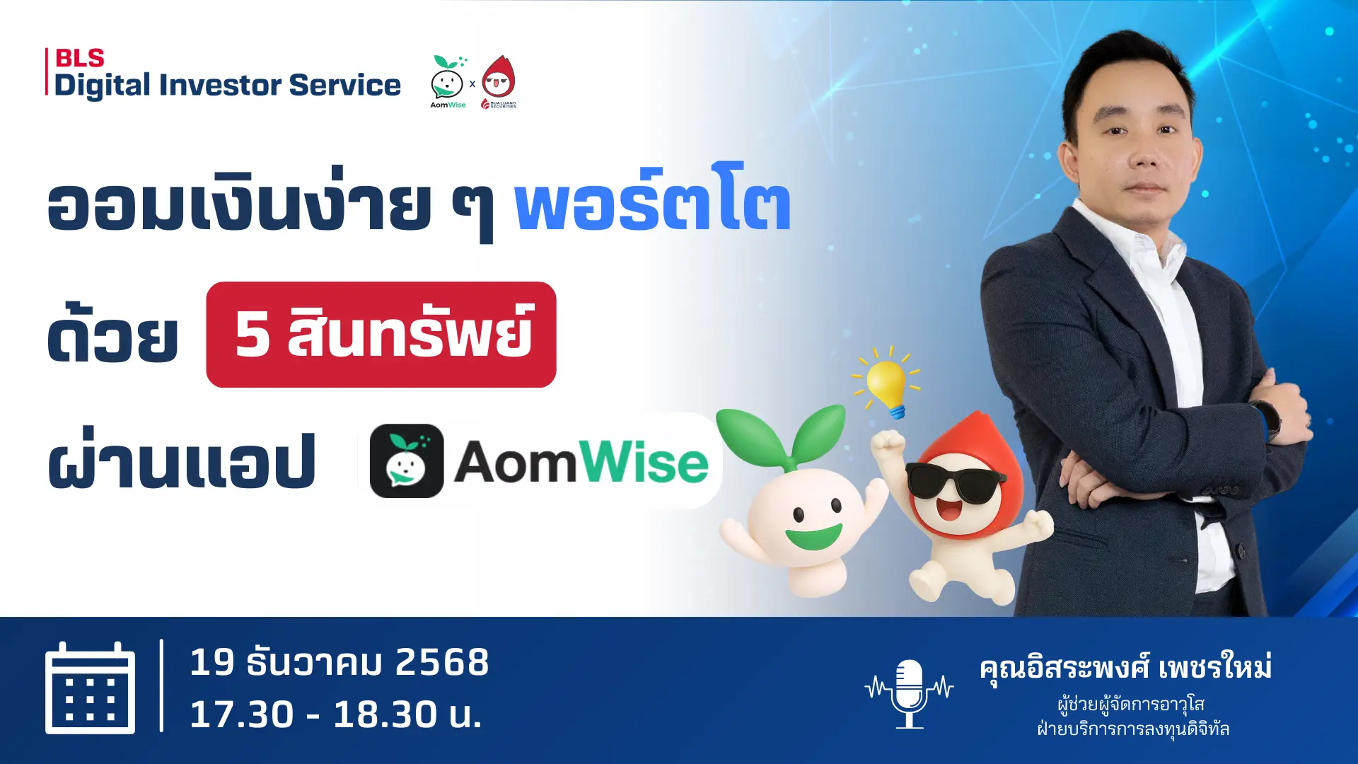 1292025-ออมเงนสไตลคนนนใหม-เรมลงทนงายๆ-5-สนทรพย-ผานแอป-AomWise.webp 1292025-ออมเงนสไตลคนนนใหม-เรมลงทนงายๆ-5-สนทรพย-ผานแอป-AomWise.webp