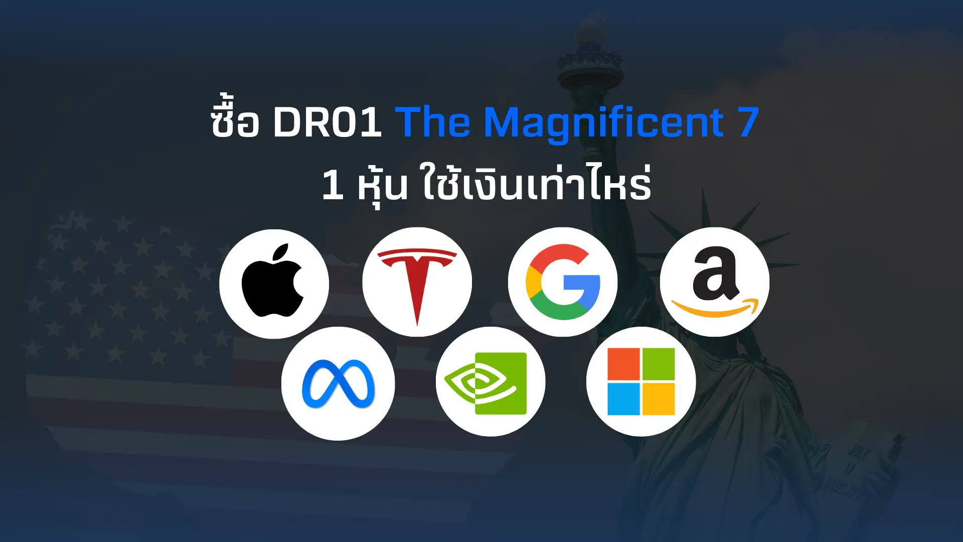 ซื้อหุ้นเทคตัวท็อป Magnificent 7 ใช้เงินเท่าไหร่
