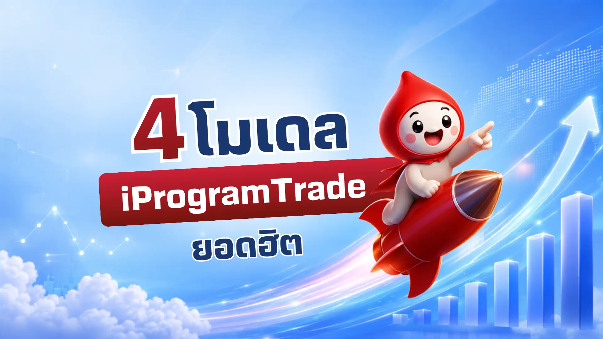 4 กลยุทธ์ iProgramTrade ยอดฮิต ตัวช่วยจัดพอร์ตหุ้นไทยและหุ้นนอกอัตโนมัติฉบับคนไม่มีเวลา  
