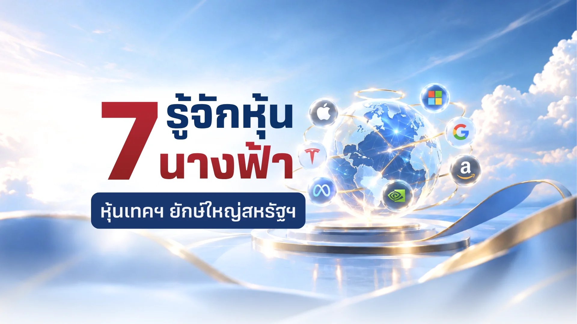 หุ้น 7 นางฟ้า คืออะไร? มือใหม่รู้จักหุ้นเทคโนโลยี ผลตอบแทนระดับโลก