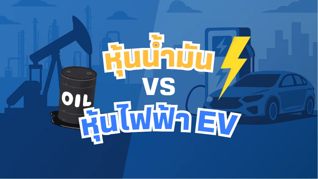 หุ้นน้ำมัน VS หุ้นไฟฟ้า EV มือใหม่เลือกตัวไหนดี