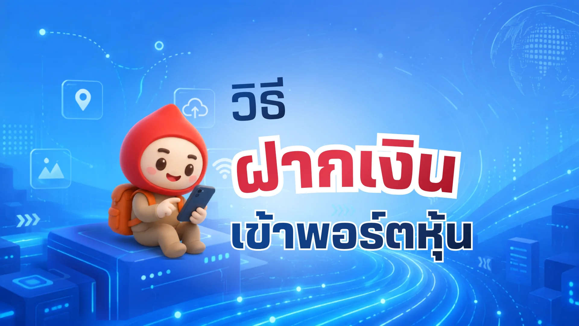 วิธีฝากเงินเข้าพอร์ตหุ้น