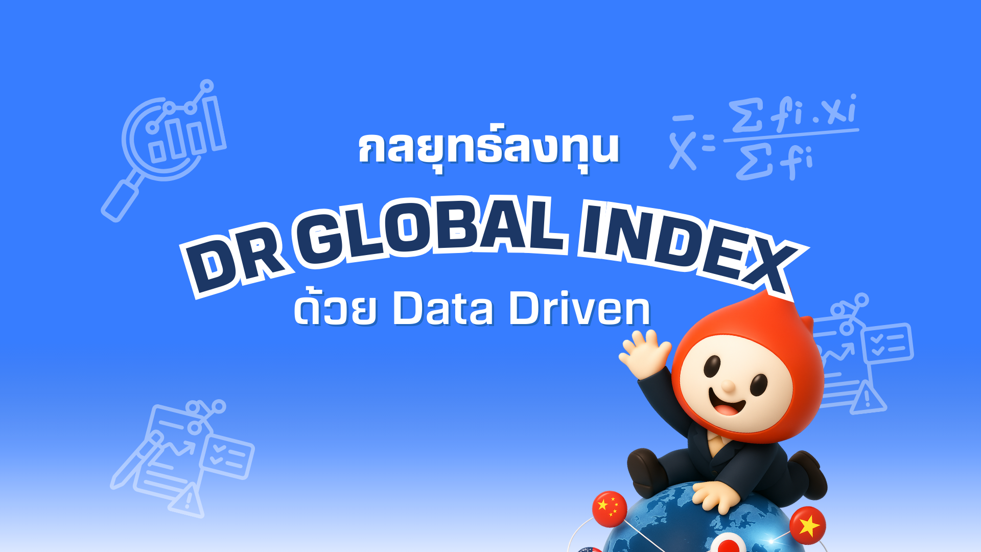หลักการคัดเลือกหุ้น DR Global Index 