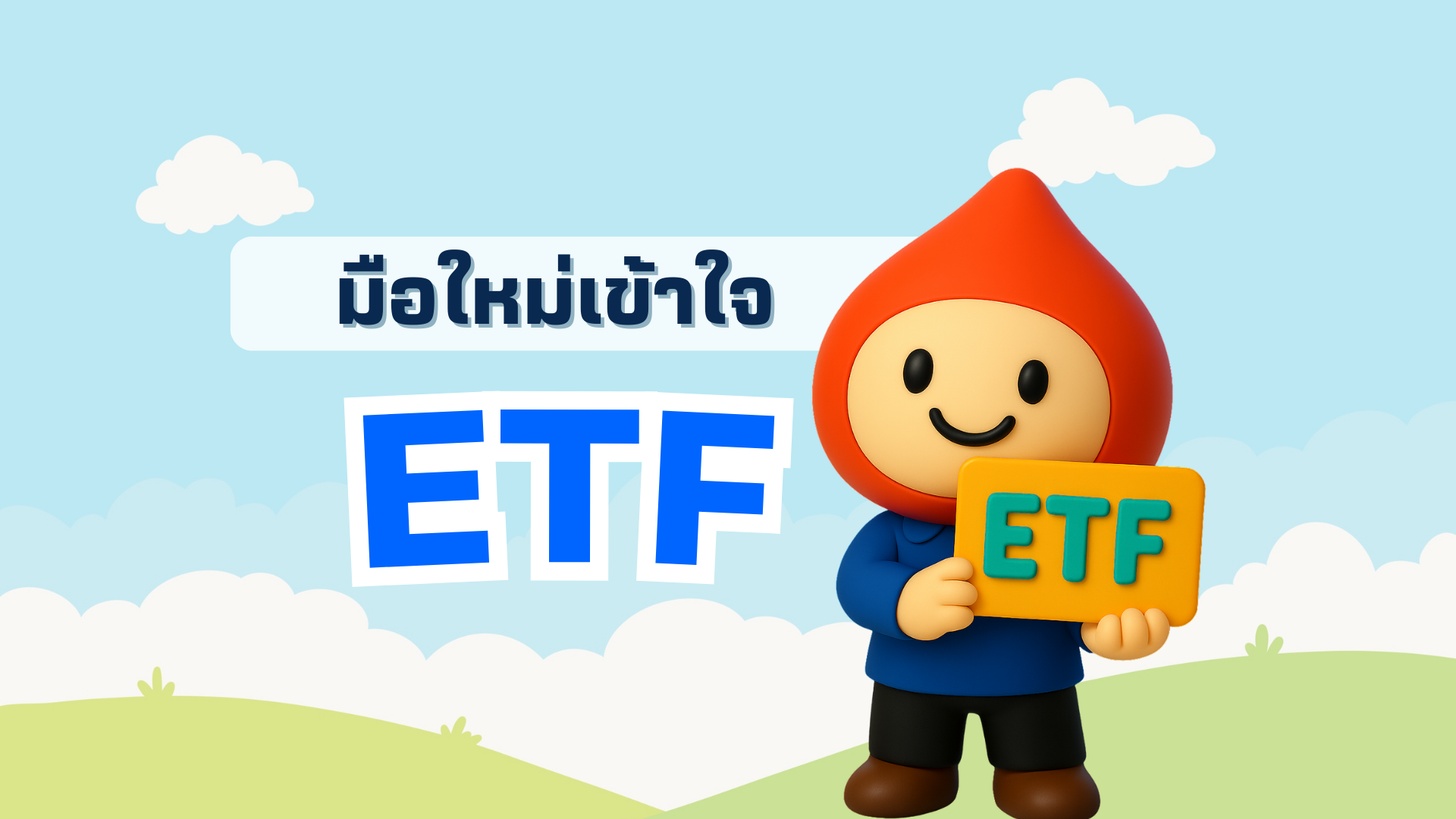 etfs