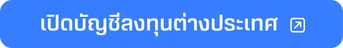 เปดบญชกองทน.webp