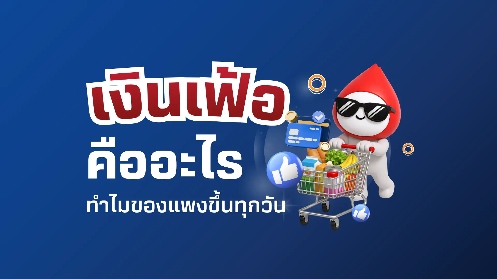 เงินเฟ้อ Inflation คืออะไร และกระตุ้นเศรษฐกิจทำให้เงินเฟ้อสูงหรือไม่