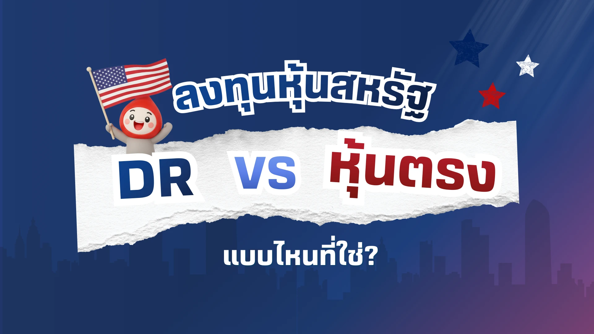 ลงทุนหุ้นสหรัฐฯ ผ่าน DR หรือซื้อหุ้นตรง แบบไหนที่ใช่สำหรับคุณ