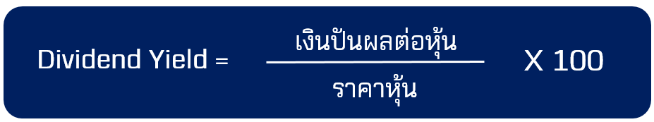 เงินปันผล คือ สูตร