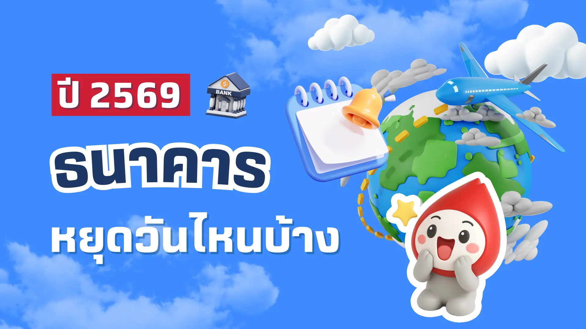 เช็กเลย! วันหยุดธนาคาร 2569 มีวันไหนบ้าง