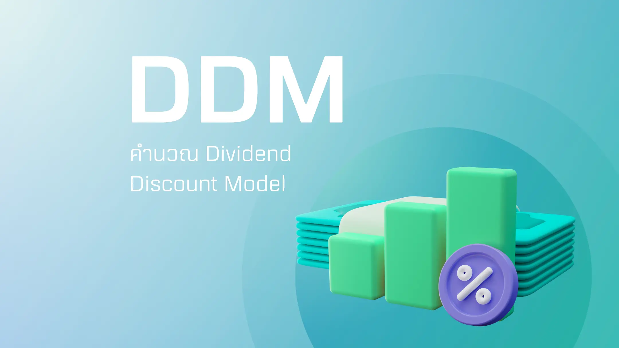 เครื่องคำนวณราคาหุ้น DDM