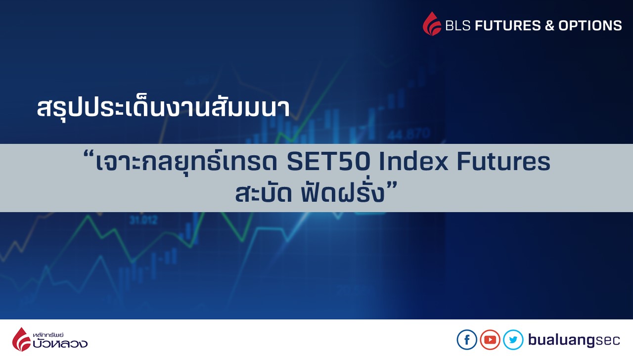 highlight-siminar-set50indexfutures