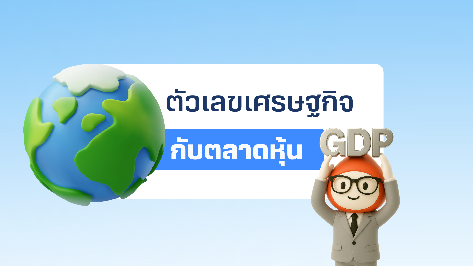 เจาะความลับตัวเลขเศรษฐกิจ กับการเคลื่อนไหวของตลาดหุ้นสำหรับมือใหม่