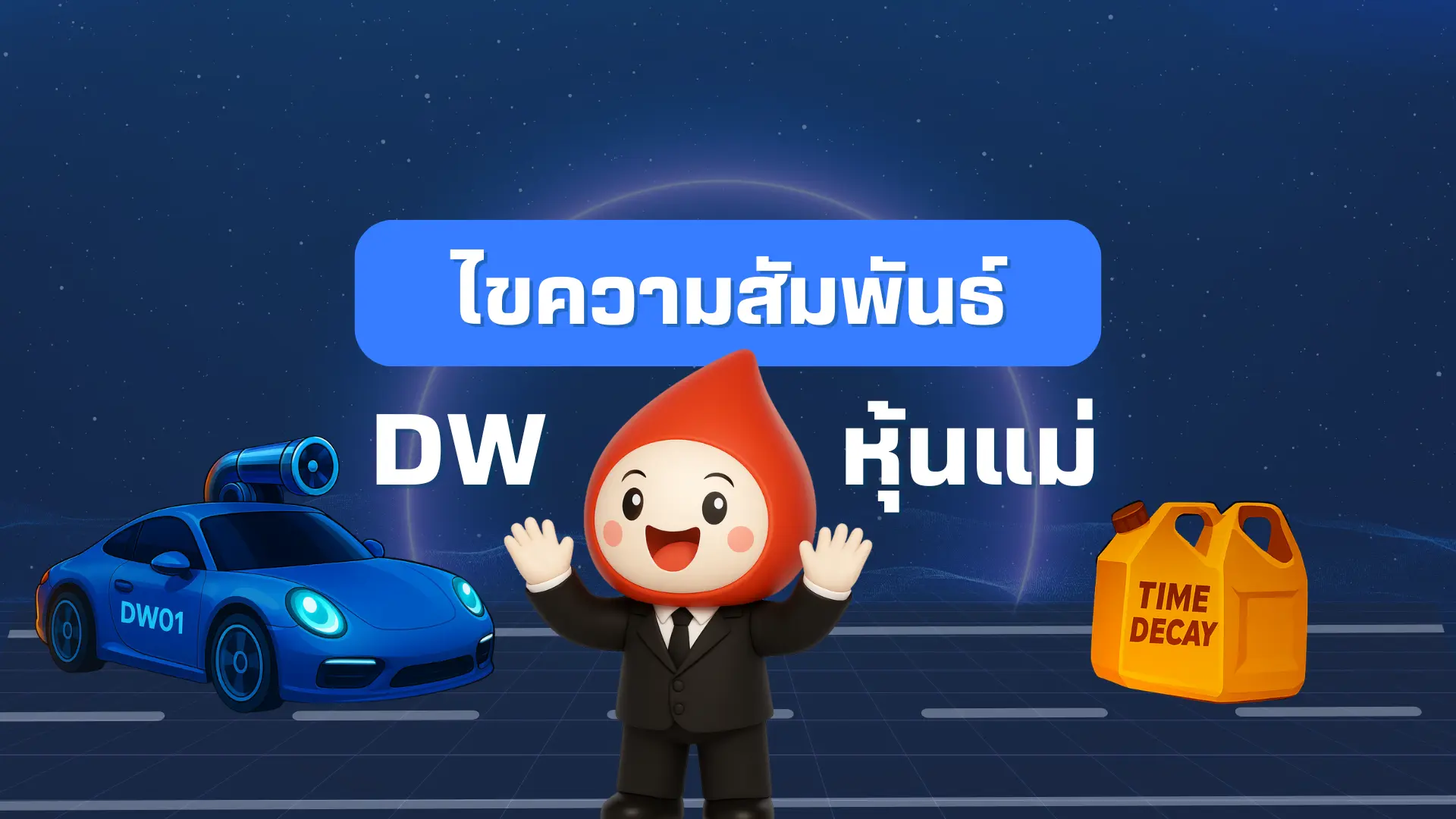 เปิดตัว “DW01 SET ซีรีส์ L” สำหรับสายเทรดแบบชิลๆ ถือเกาะหุ้นไทยทั้งตลาด ...
