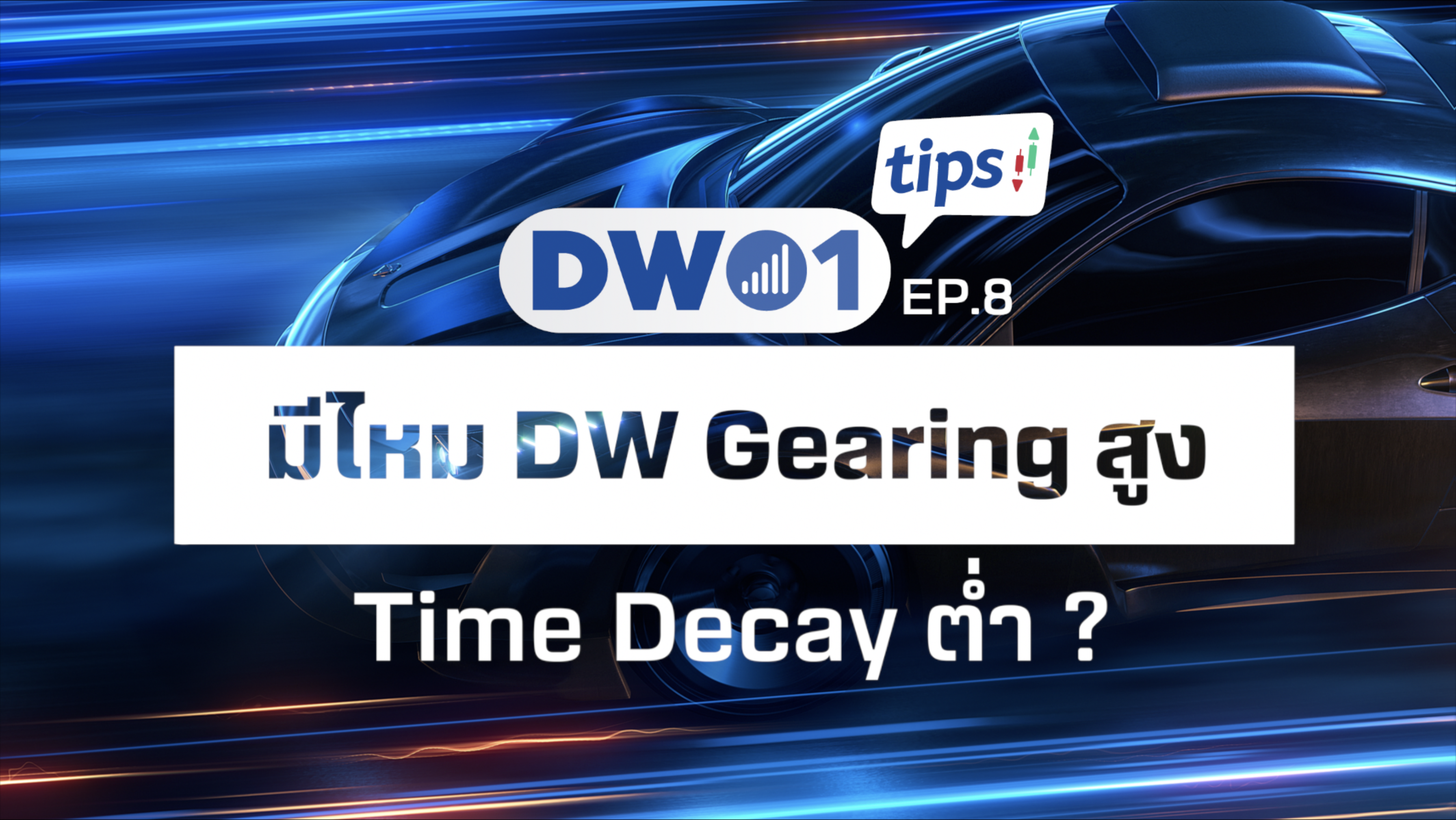 DWHighGearing