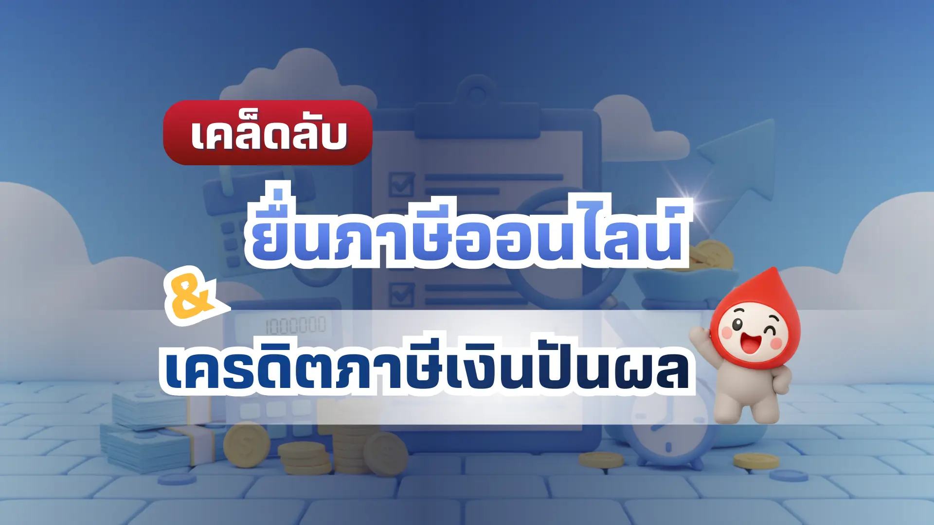 เคล็ดลับลดหย่อนภาษี และยื่นภาษีออนไลน์ พร้อมเครดิตภาษีเงินปันผลหุ้น