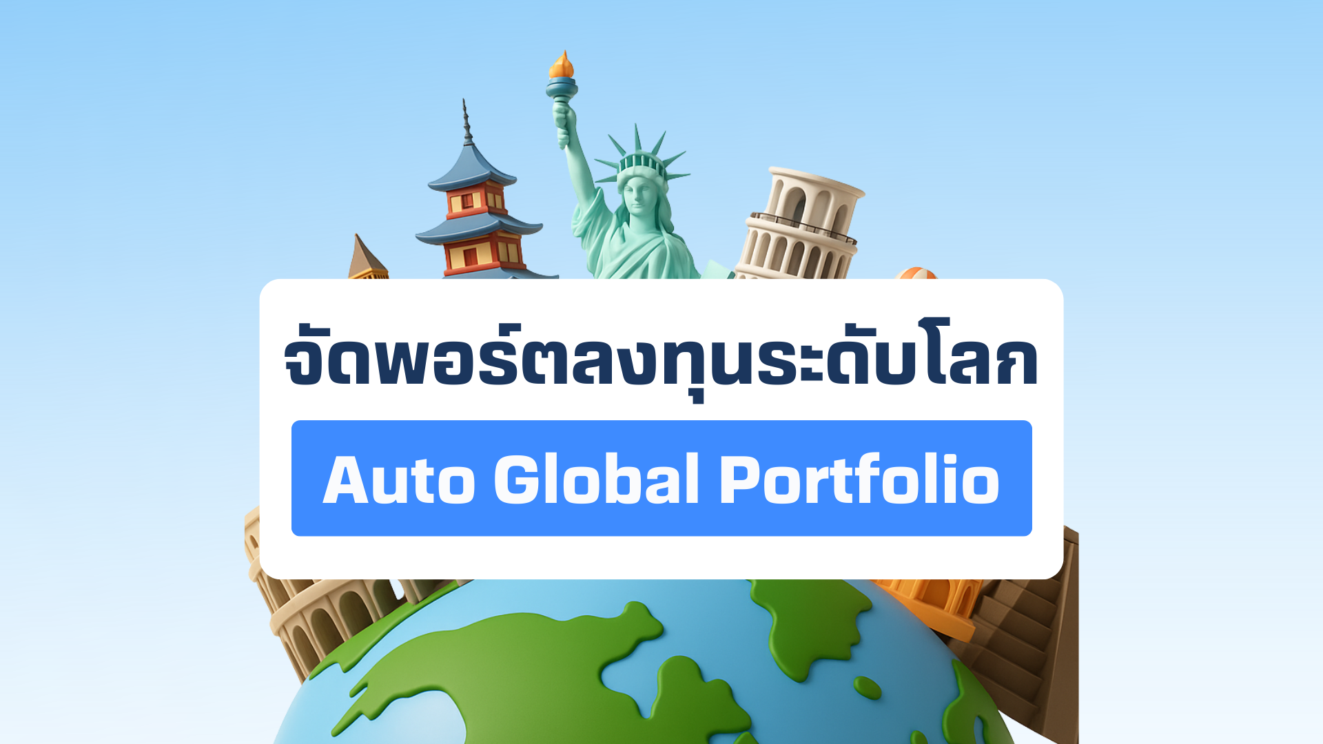 ลงทุนต่างประเทศแบบมือโปร ด้วยการจัดพอร์ตต่างประเทศอัตโนมัติ