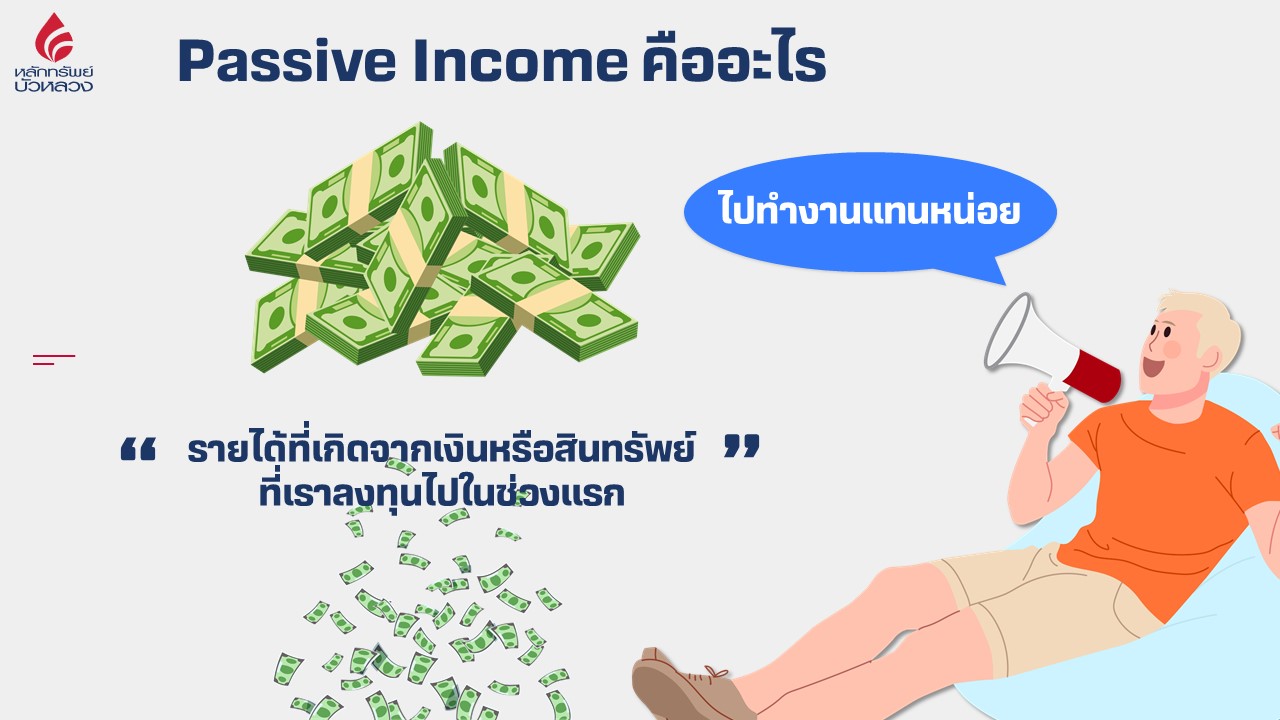 Passive Income คืออะไร.jpg