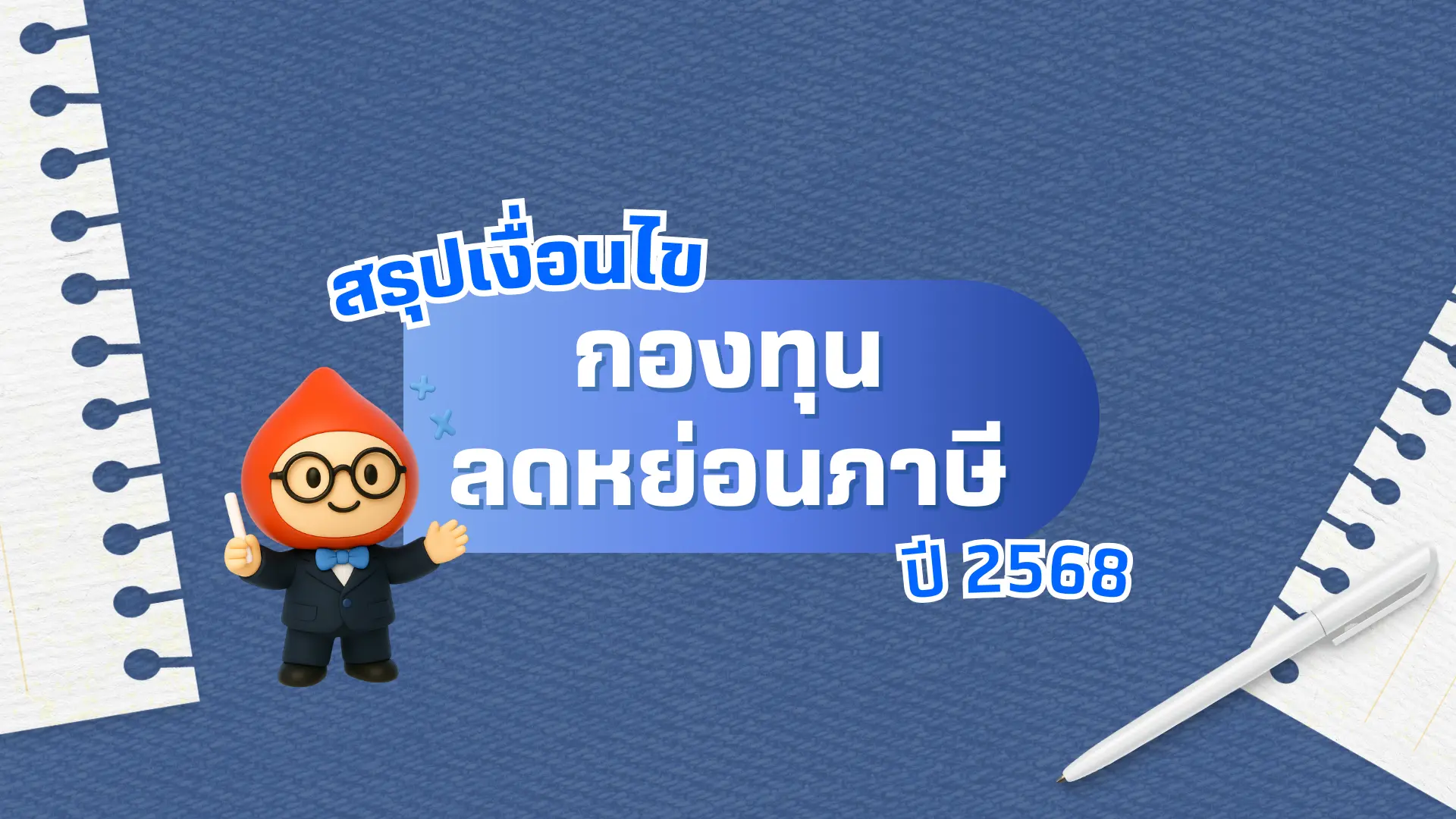 ลดหย่อนภาษีจุใจ ในช่วงโค้งสุดท้ายของปี 2568 
