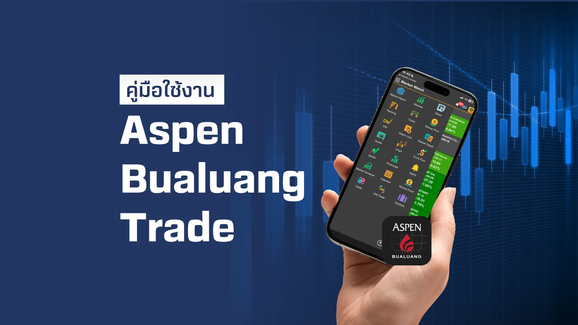 วิธีการใช้งาน Aspen Bualuang Trade