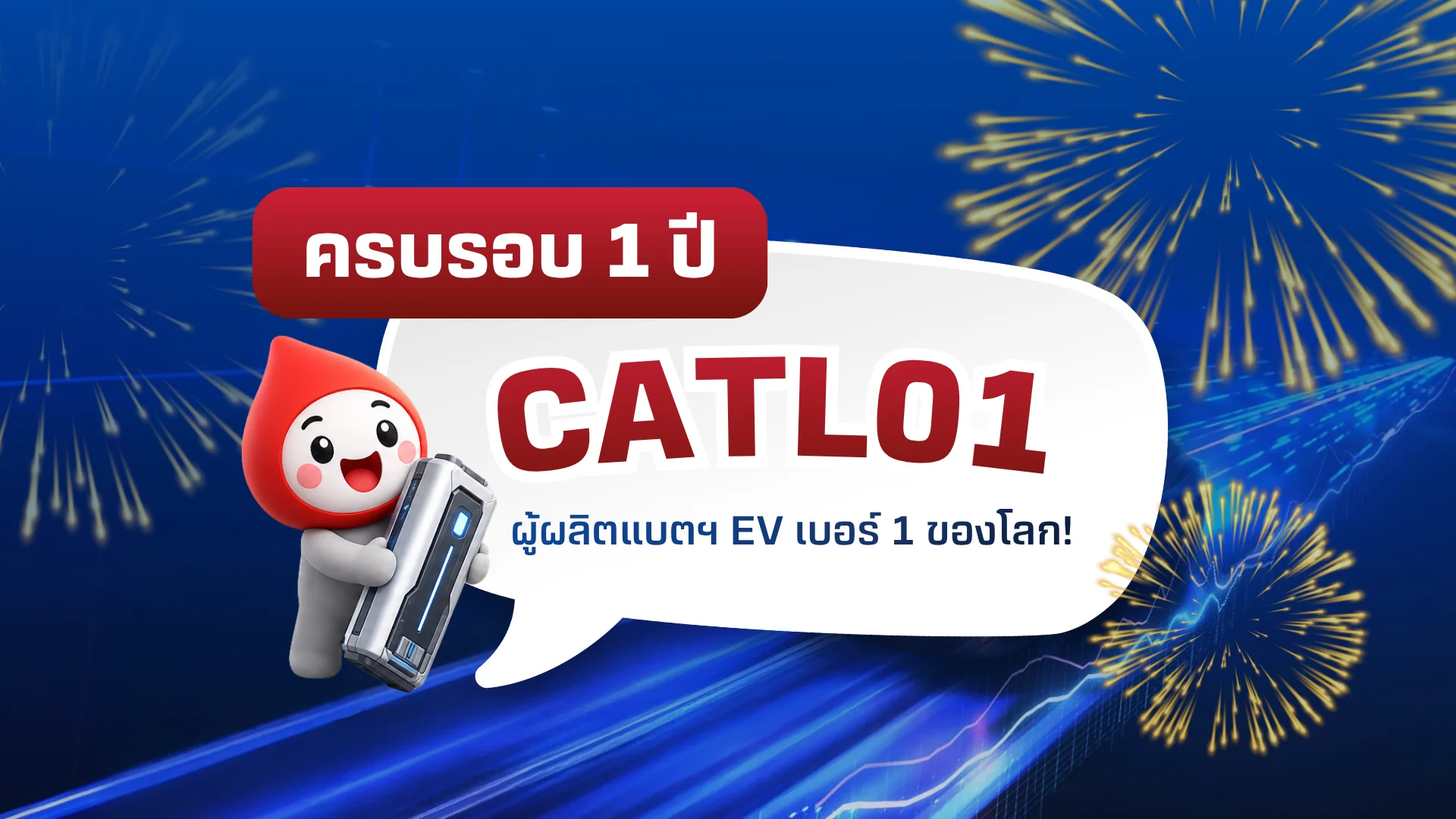ครบรอบ 1 ปี CATL01 DR หุ้นแบตฯ สุดร้อนแรง