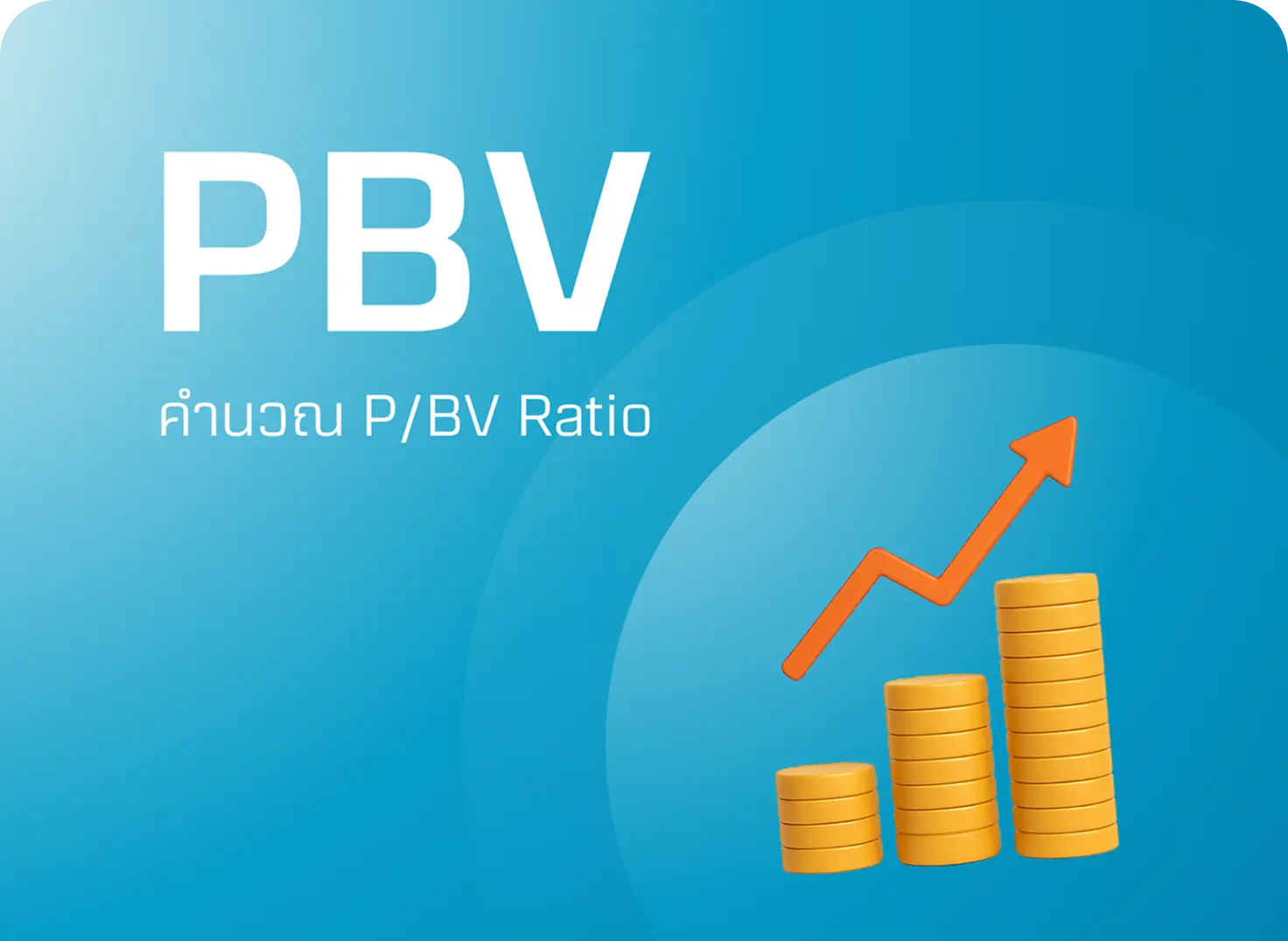 เครื่องคำนวณ P/BV Ratio