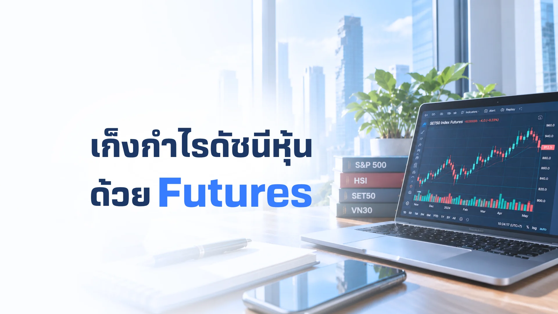 เก็งกำไรดัชนีหุ้นด้วย Futures ทำได้ทั้งตลาดขึ้น และขาลง