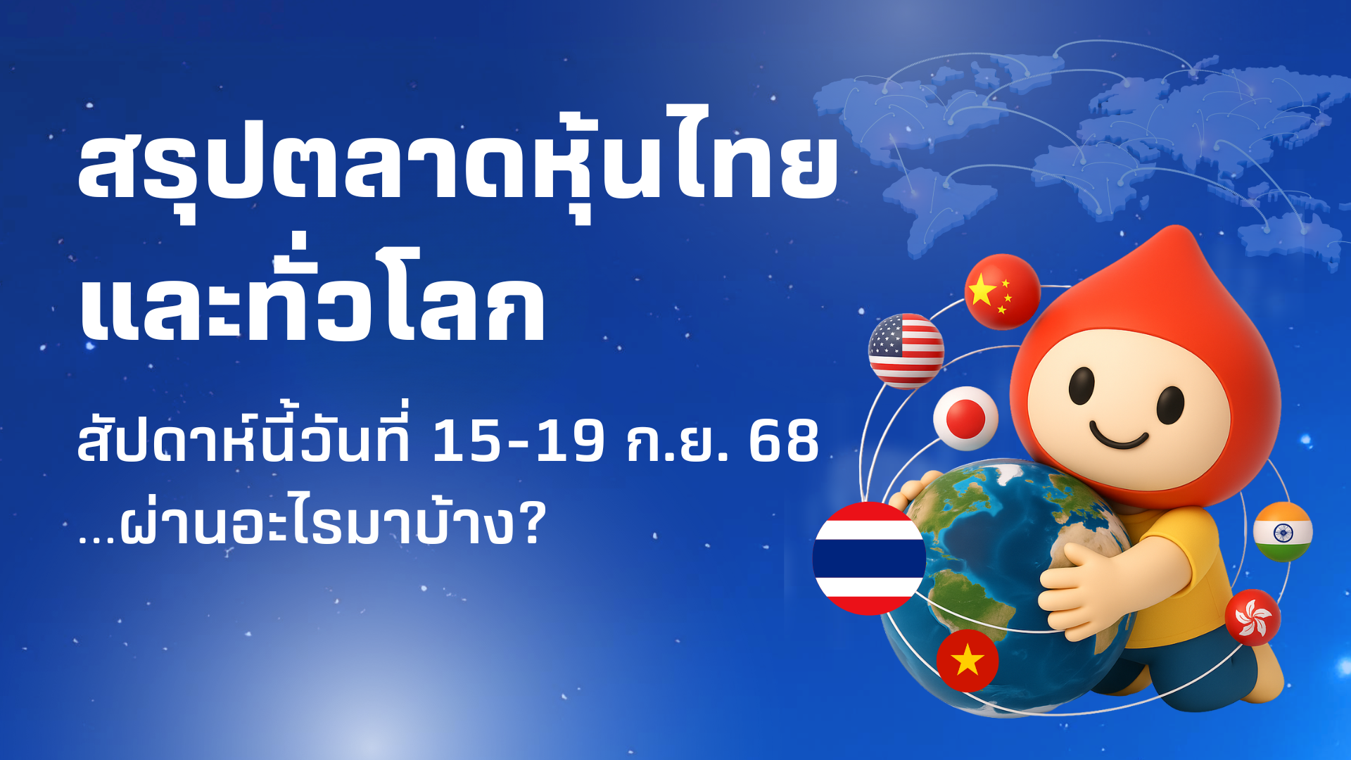 ภาพรวมตลาดหุ้นสัปดาห์นี้...ผ่านอะไรมาบ้าง (15-19 ก.ย. 68) 