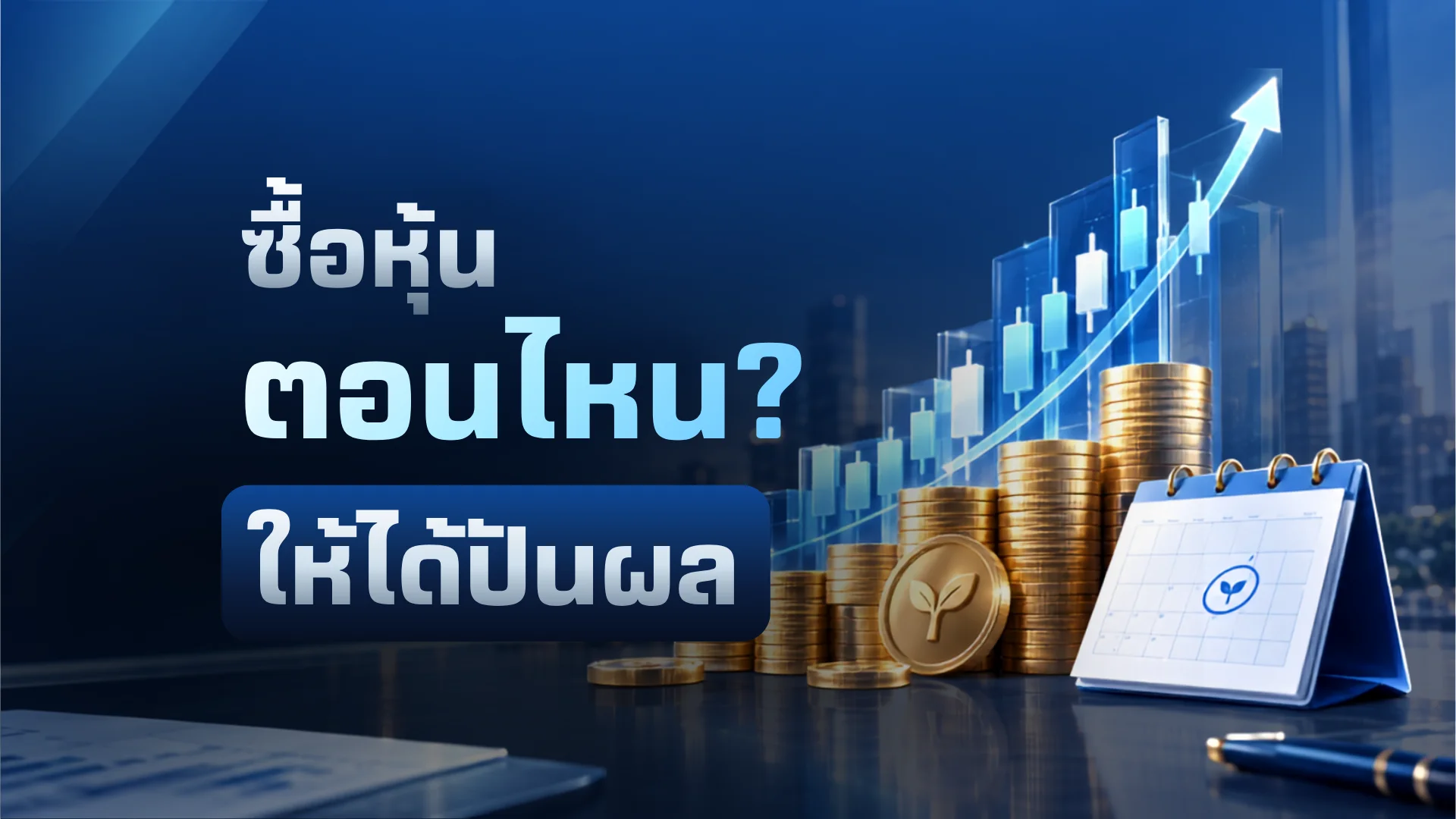 ซื้อหุ้นตอนไหน ให้ได้ปันผล