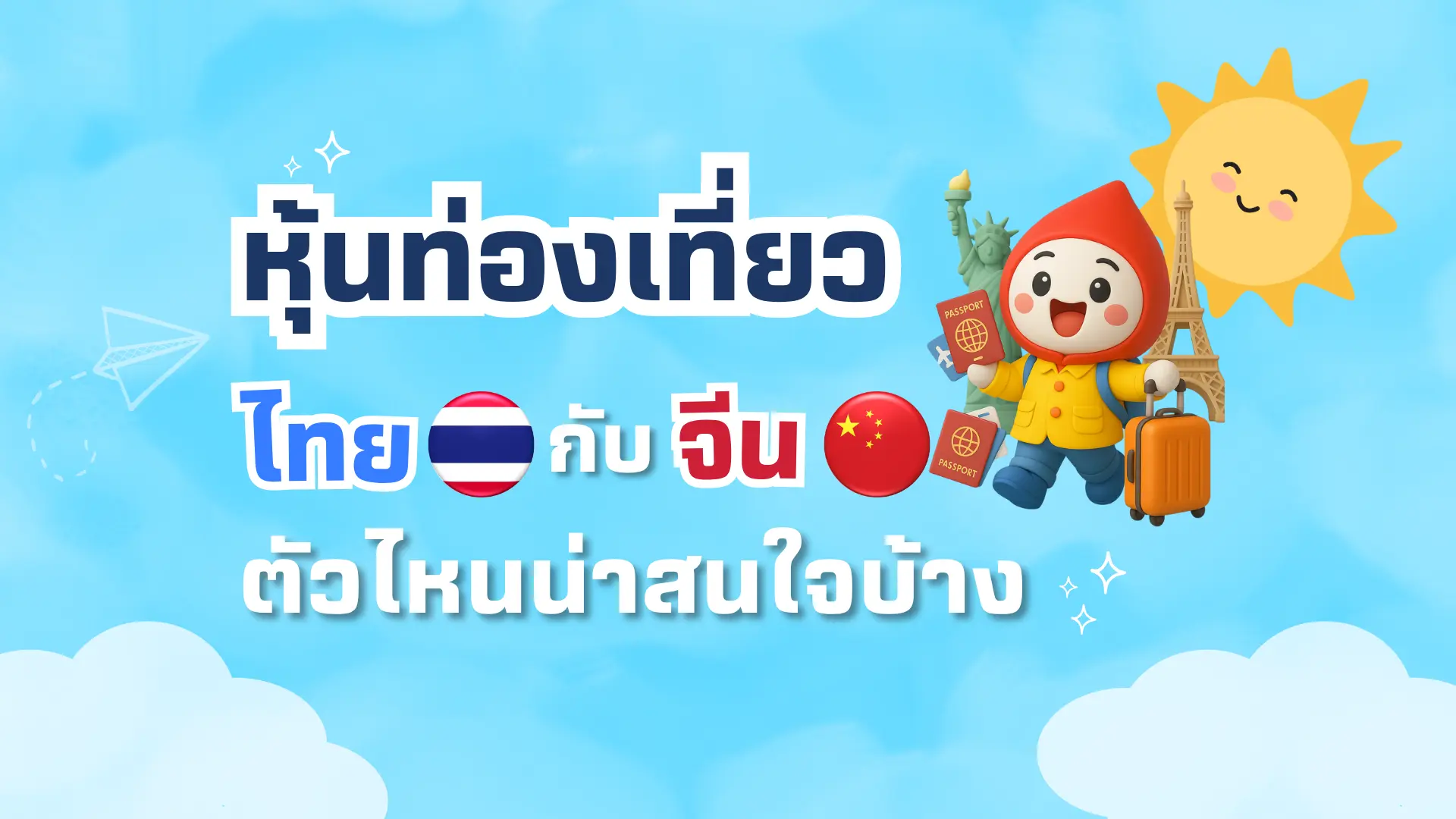 หุ้นท่องเที่ยวไทย หุ้นท่องเที่ยวจีน ใครจะไปยกมือขึ้น