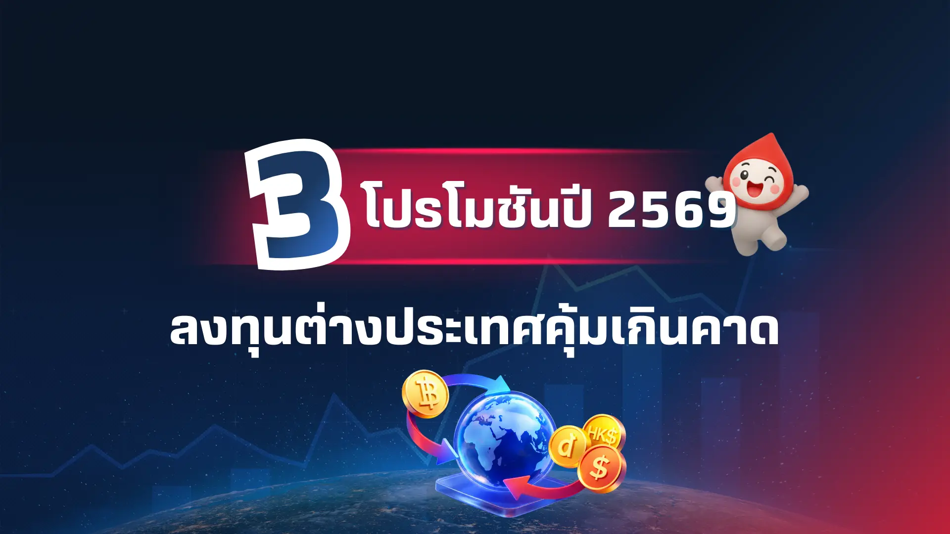 3 โปรเด็ดปี 2569 ลงทุนหุ้นต่างประเทศคุ้มยิ่งกว่ากับ BLS Global Investing