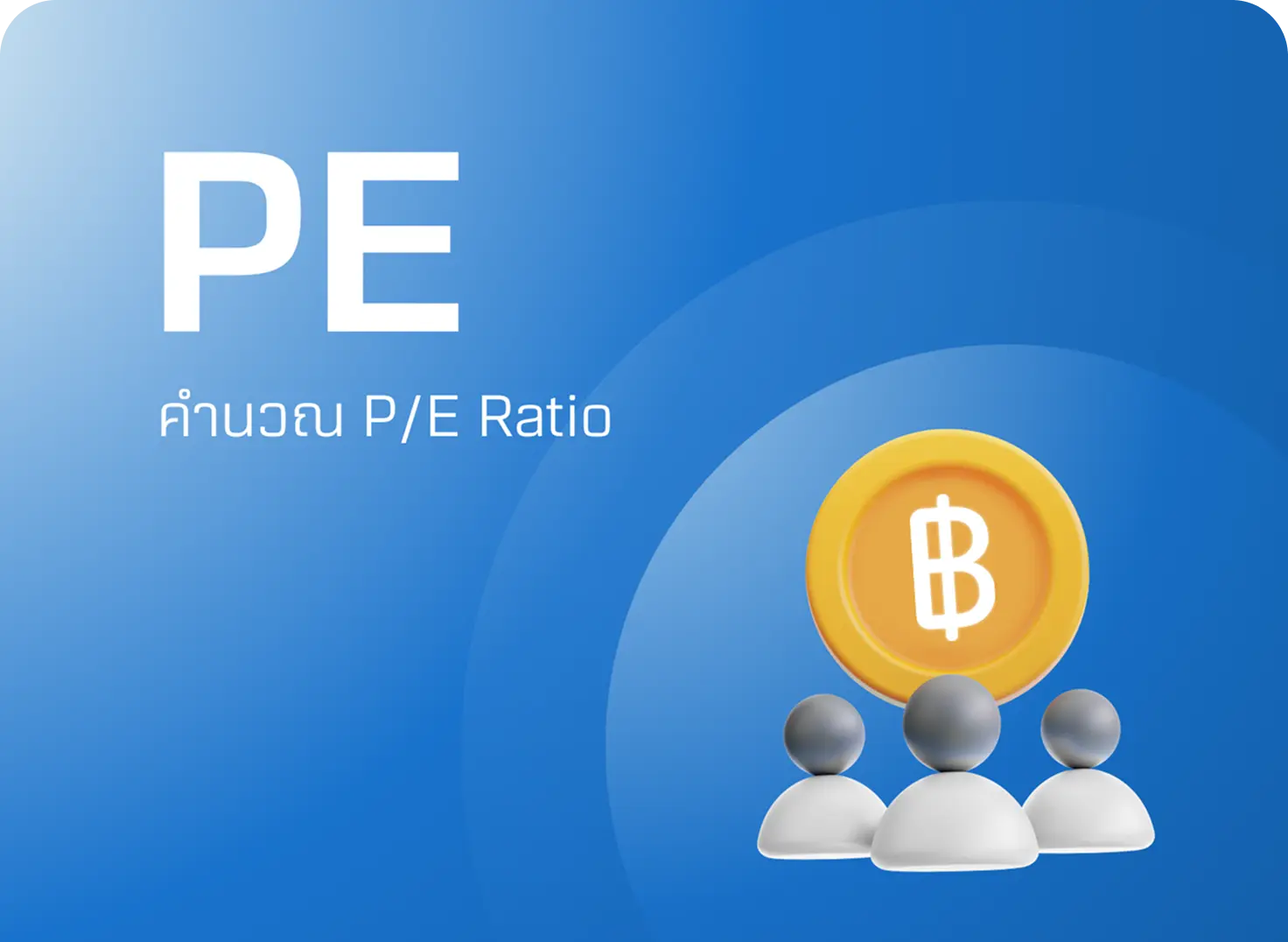เครื่องคำนวณ P/E Ratio