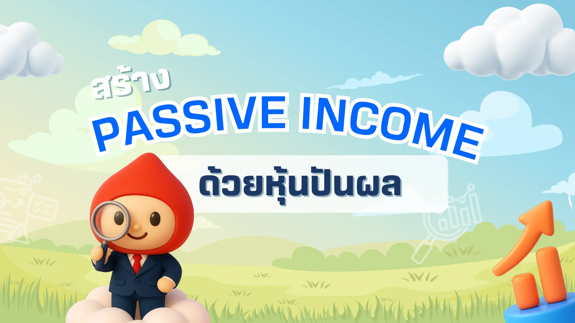 คัดหุ้นปันผล สร้าง Passive Income ด้วย Streaming