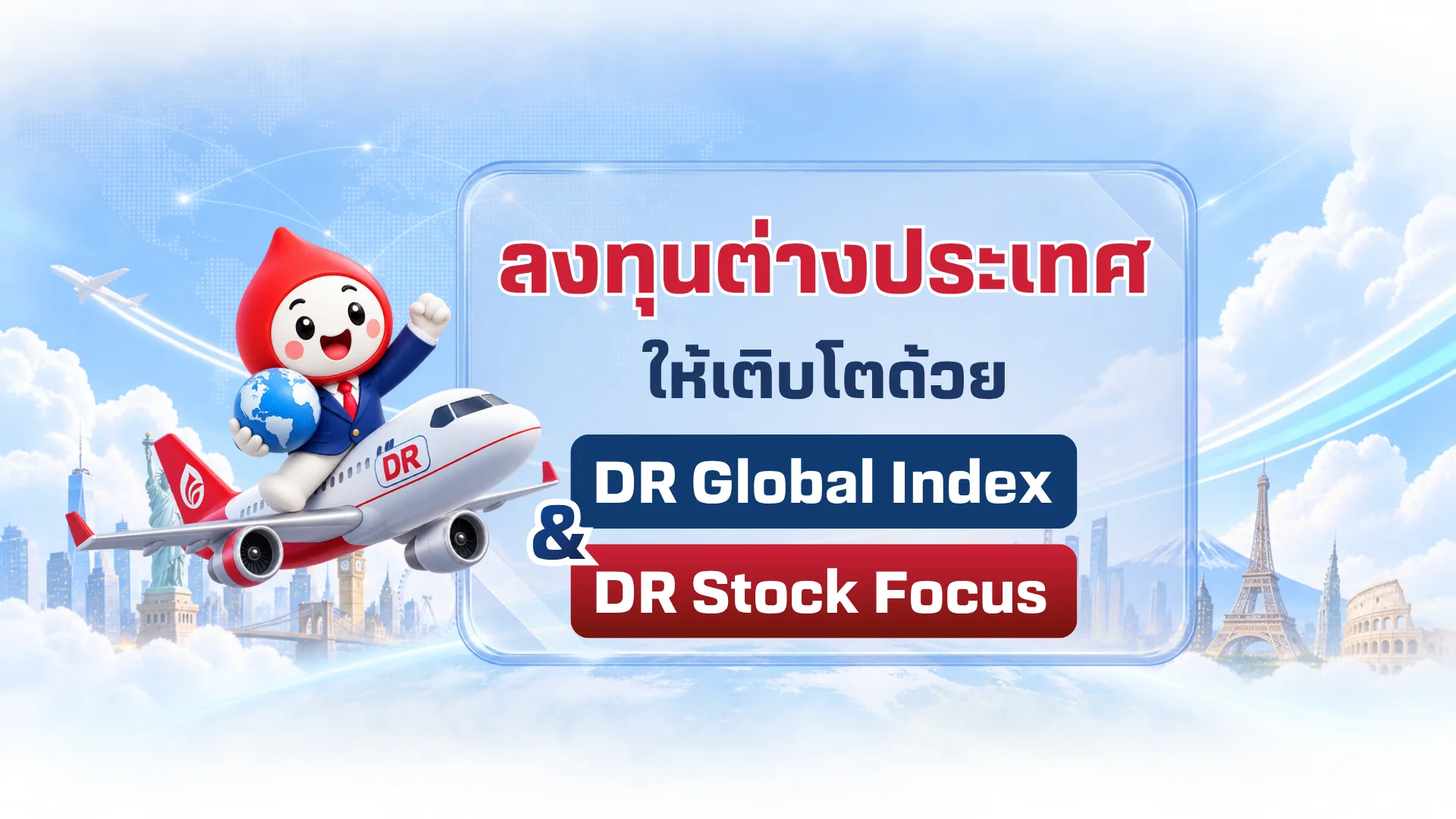 ลงทุนต่างประเทศให้เติบโต ด้วย DR Global Index และ DR Stock Focus
