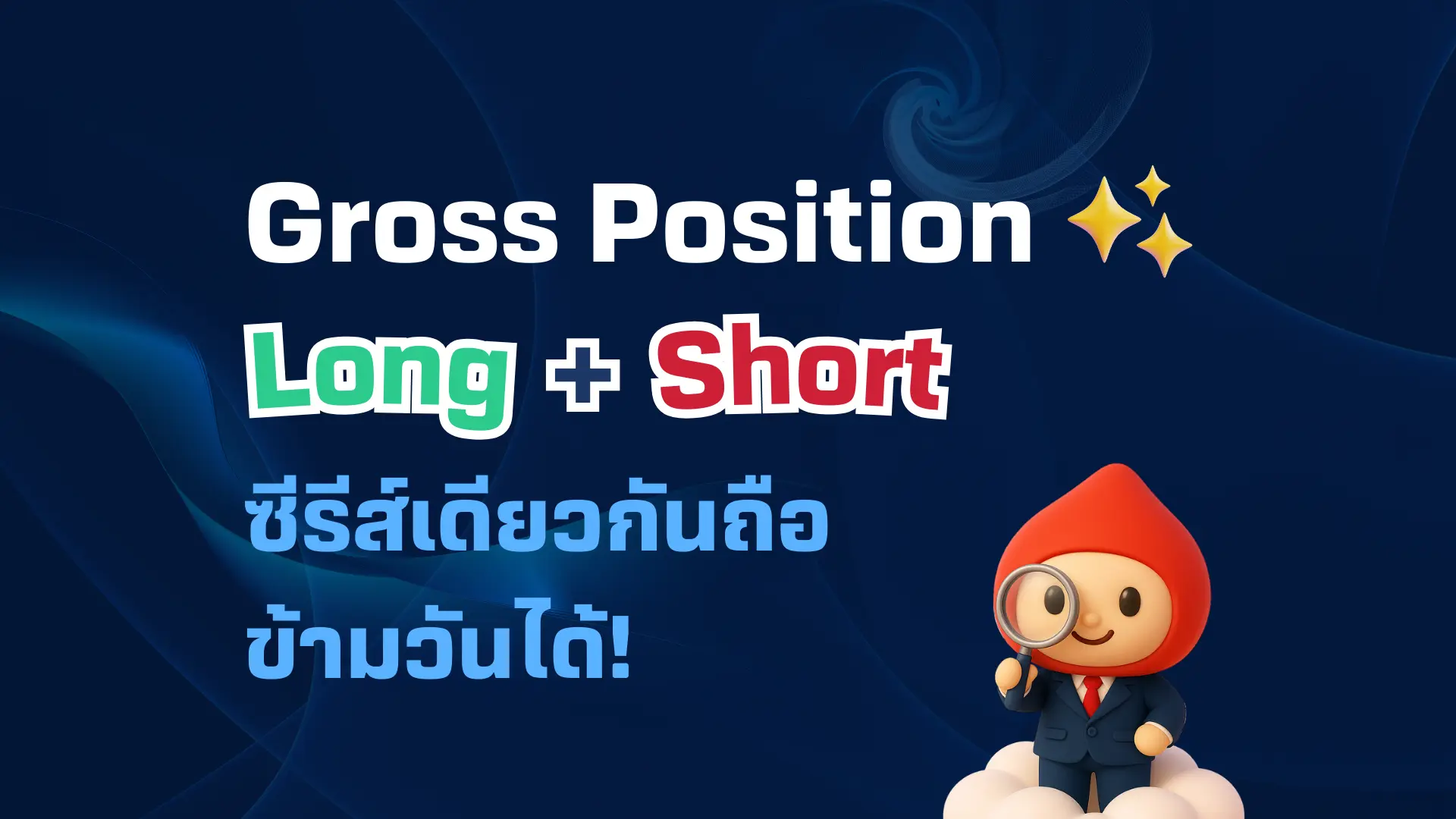Gross Position และ Net Position คืออะไร