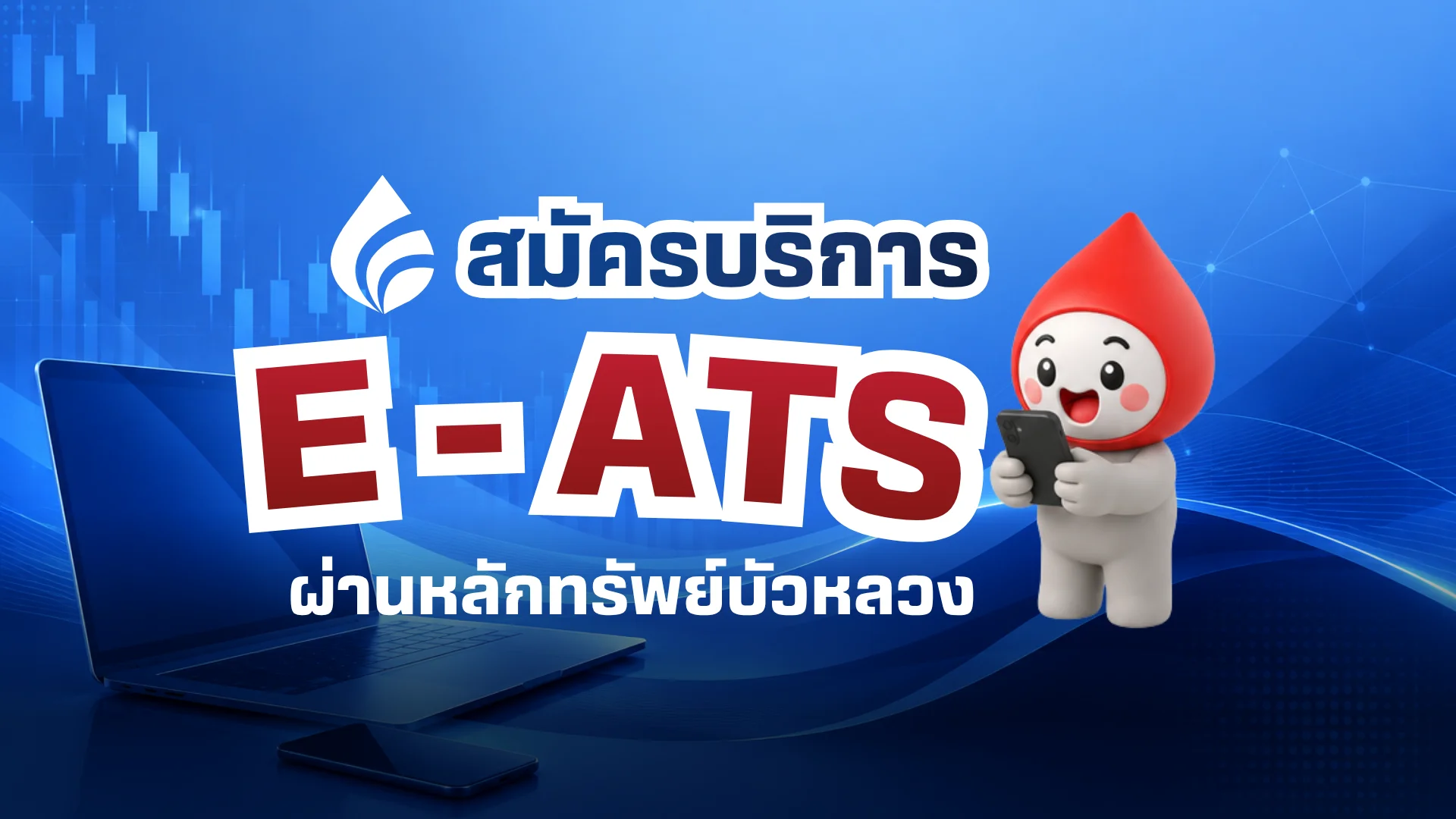 E-ATS คืออะไร แล้วใช้งานอย่างไร