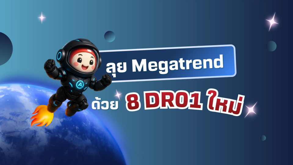 เจาะลึก 8 DR01 ใหม่ ลุย Megatrend โลก และหุ้นเทคฯ ชั้นนำ
