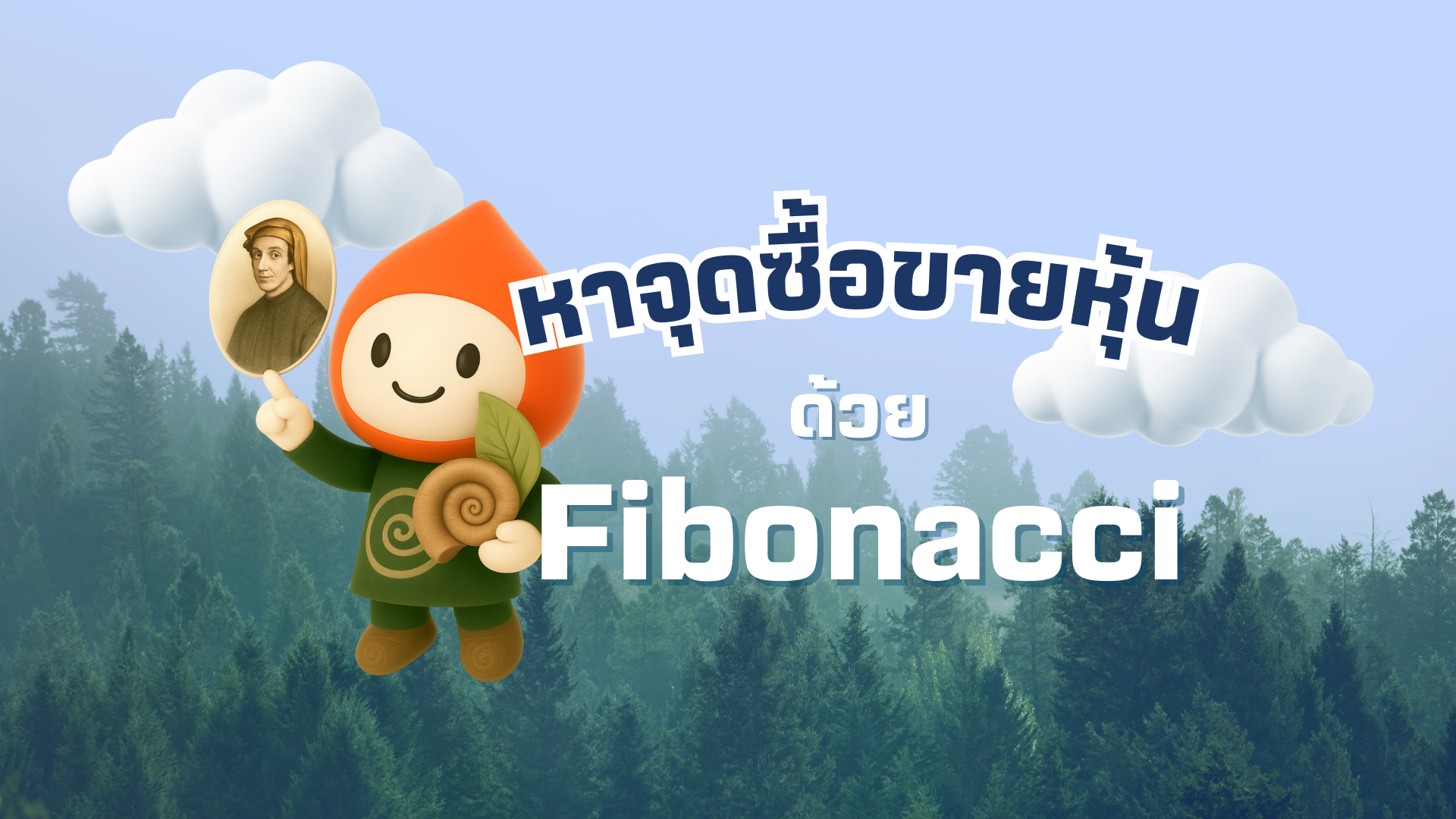 มือใหม่ใช้กราฟ Fibonacci หาจุดซื้อขายหุ้น