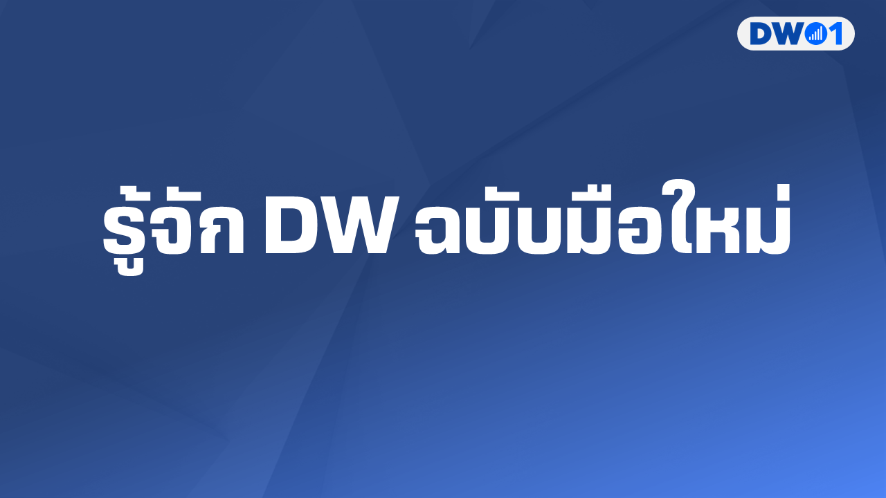 DW คืออะไร01