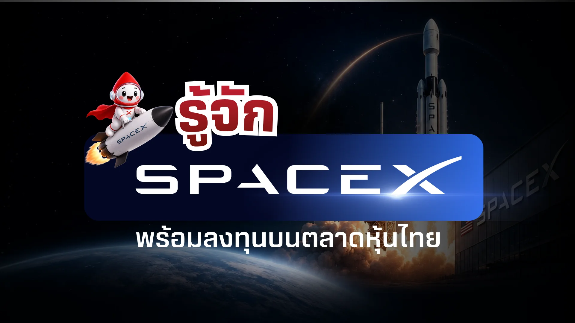 รู้จักอาณาจักร SpaceX พร้อมโอกาสลงทุนผ่าน DR SPACEX01