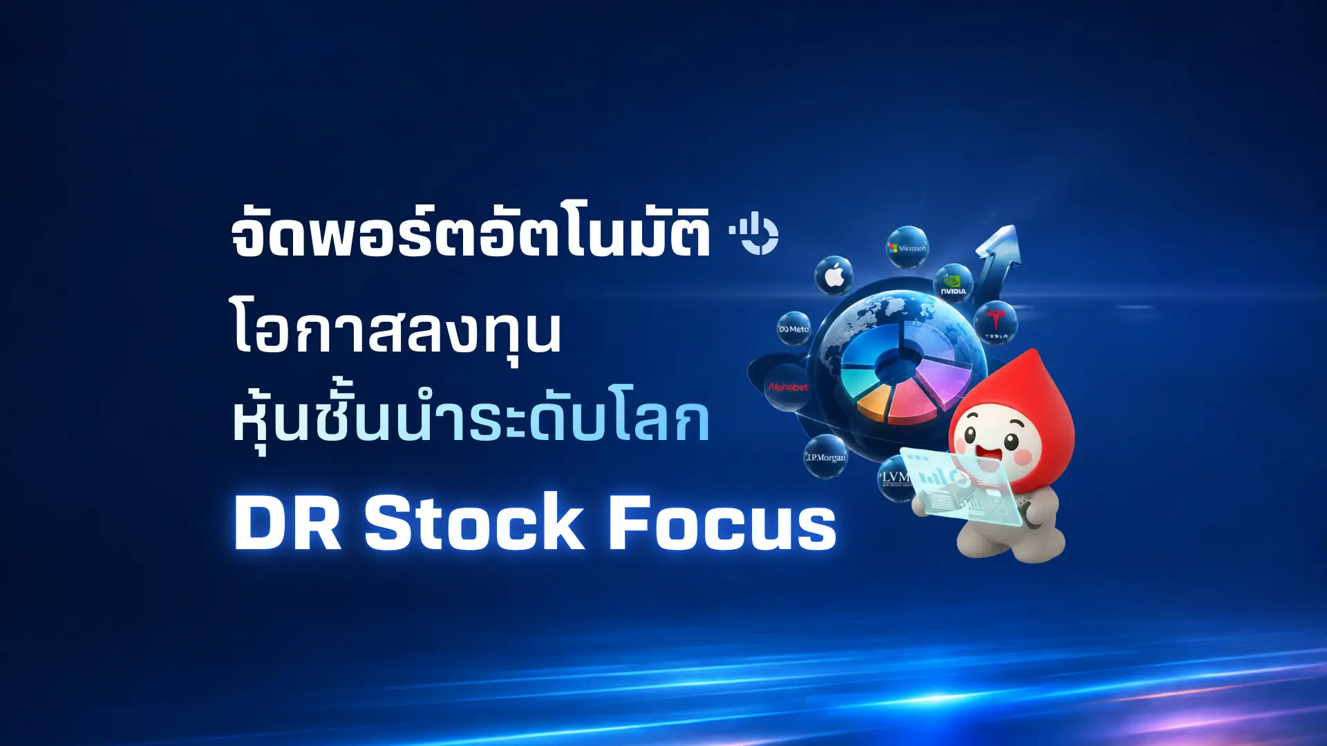 เปิดสูตรจัดพอร์ตหุ้นผู้ชนะระดับโลกผ่านกลยุทธ์ "DR Stock Focus"