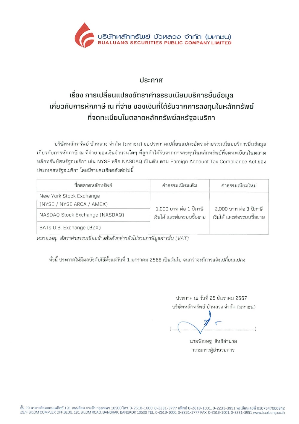 ประกาศ-การปรบอตราคาธรรมเนยม-US-Tax-25-Dec-2024-TH_page-0001.jpg