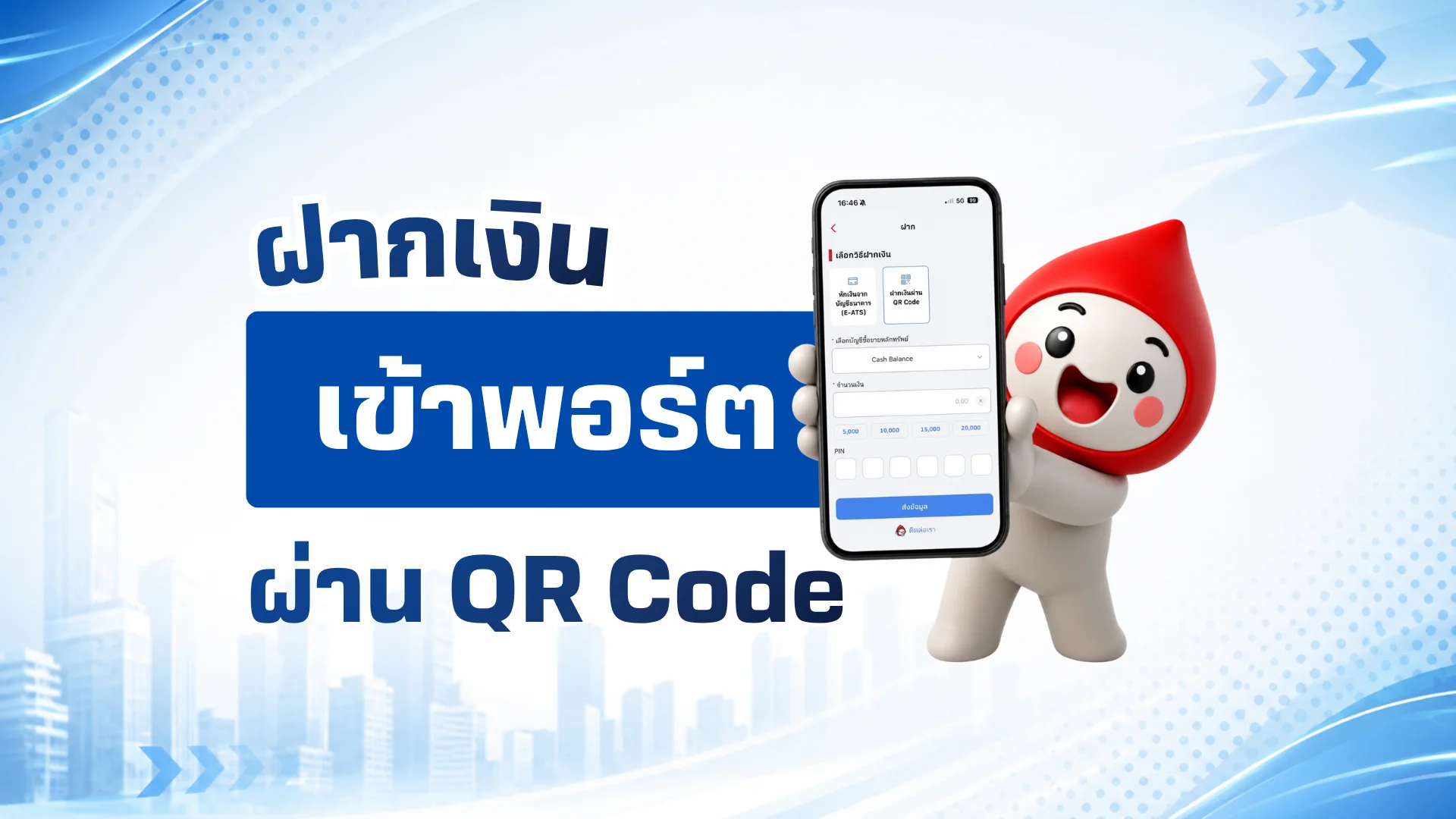 ฝากเงินเข้าพอร์ต ผ่าน QR Code