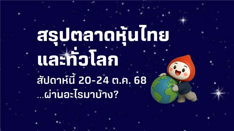 ตลาดหุ้นไทยอยู่ในโซนเขียวทั้งสัปดาห์ มาดูสรุปภาพรวม 20-24 ต.ค. 68 กัน