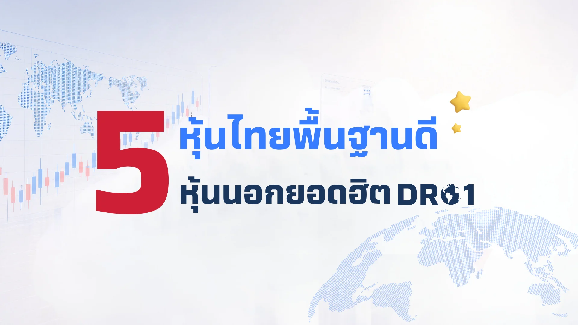 เปิดโผ 5 หุ้นไทยเด่น กับหุ้นนอกยอดฮิต DR01